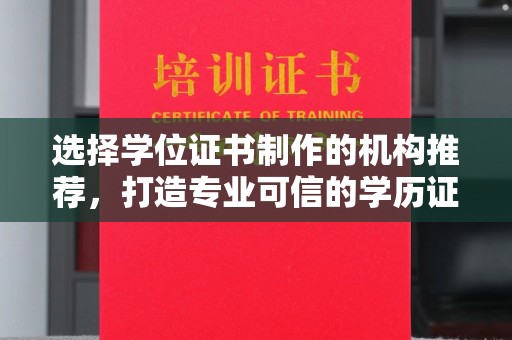 东兰选择学位证书制作的机构推荐，打造专业可信的学历证明
