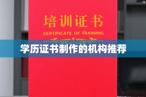 关西学历证书制作的机构推荐